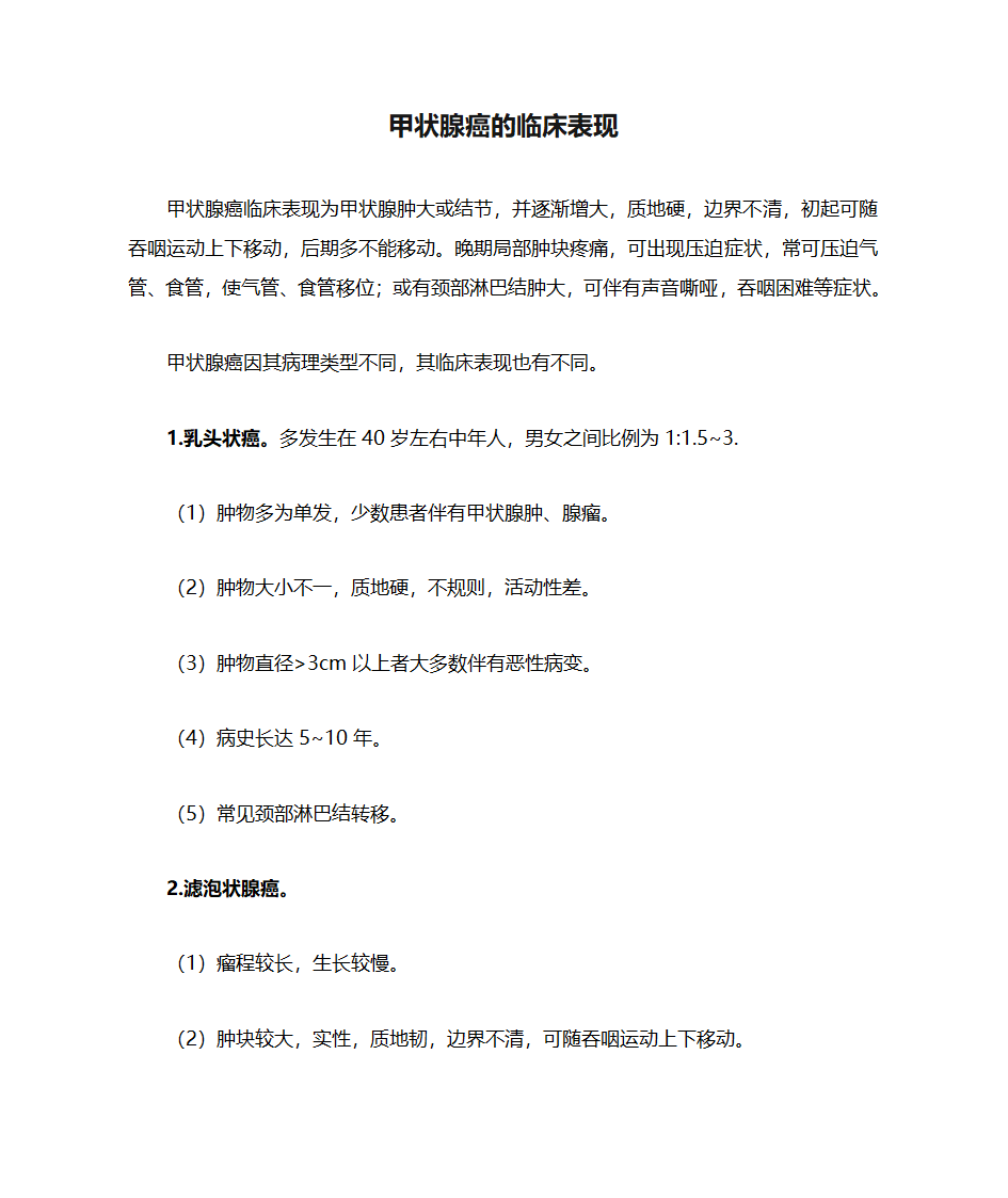 甲状腺癌的临床表现第1页