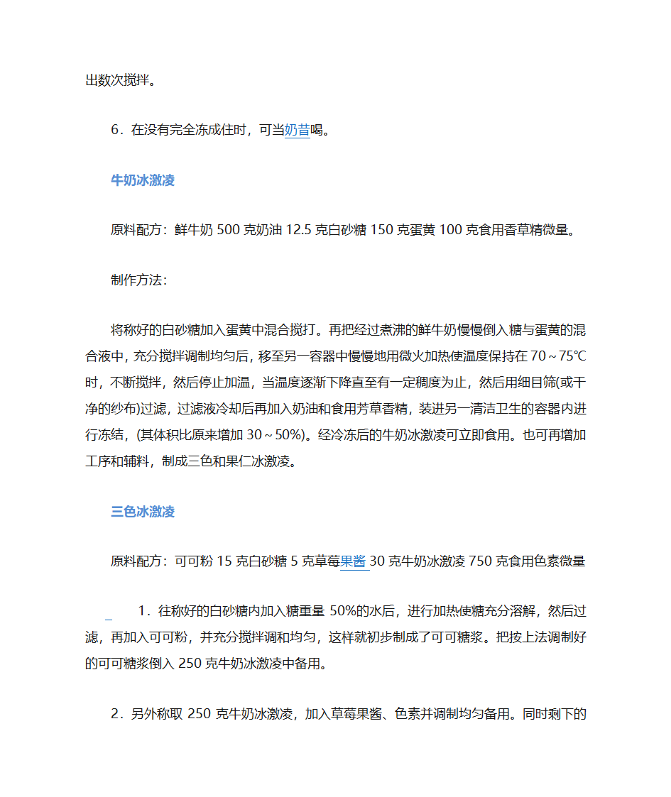 各种冰淇淋的制作方法第7页