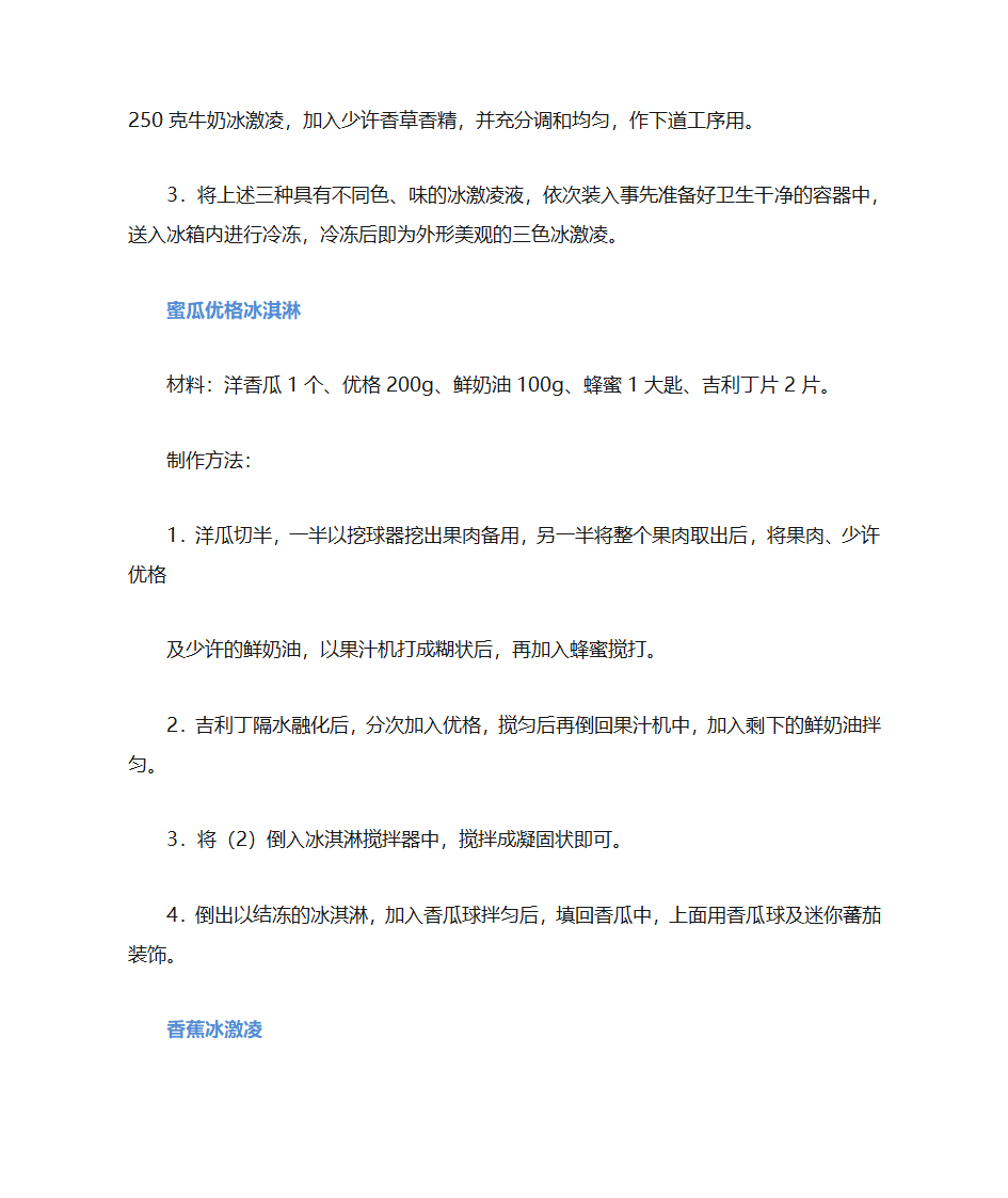 各种冰淇淋的制作方法第8页