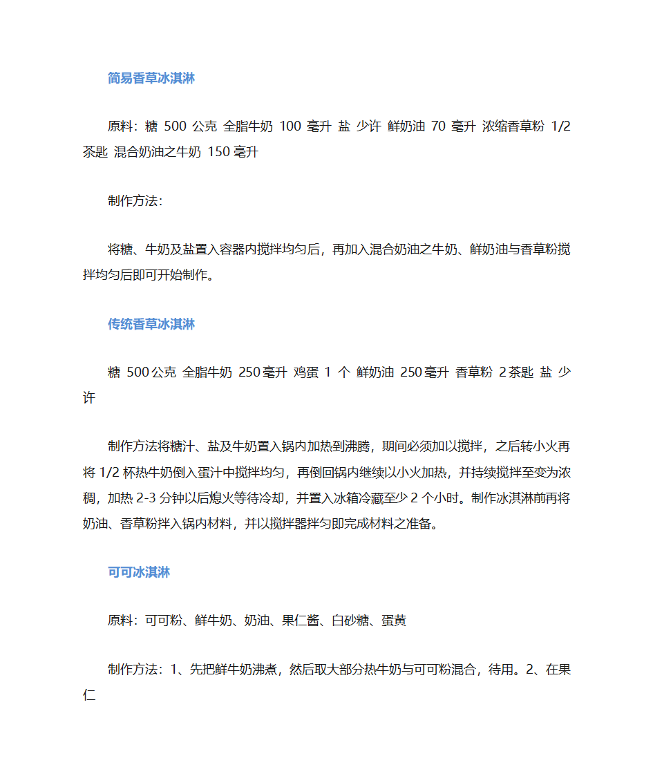 各种冰淇淋的制作方法第11页