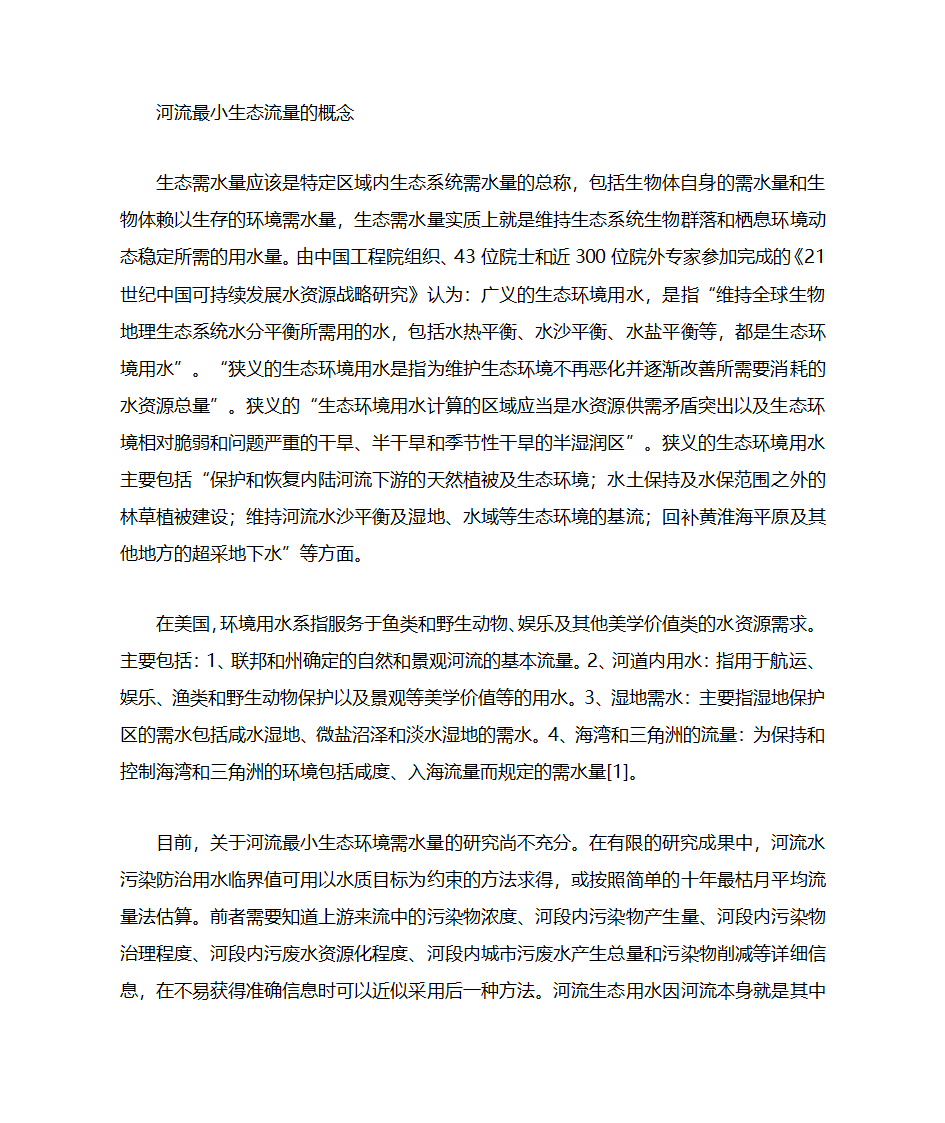 生态流量第1页