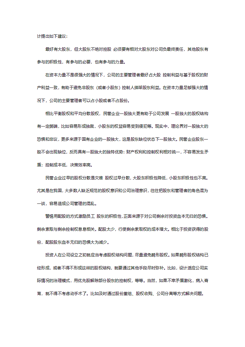 企业股权的设计策略.doc第7页