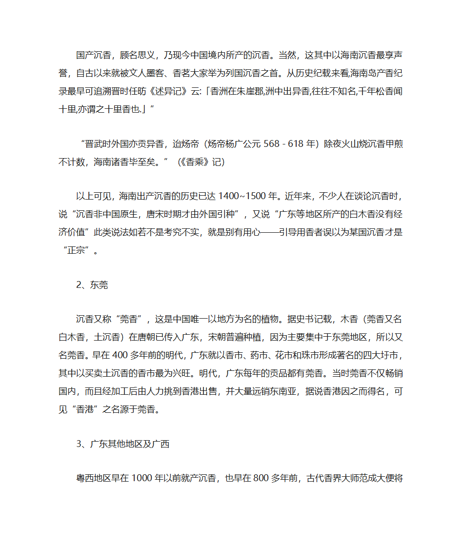 沉香及伪品沉香的鉴别第3页