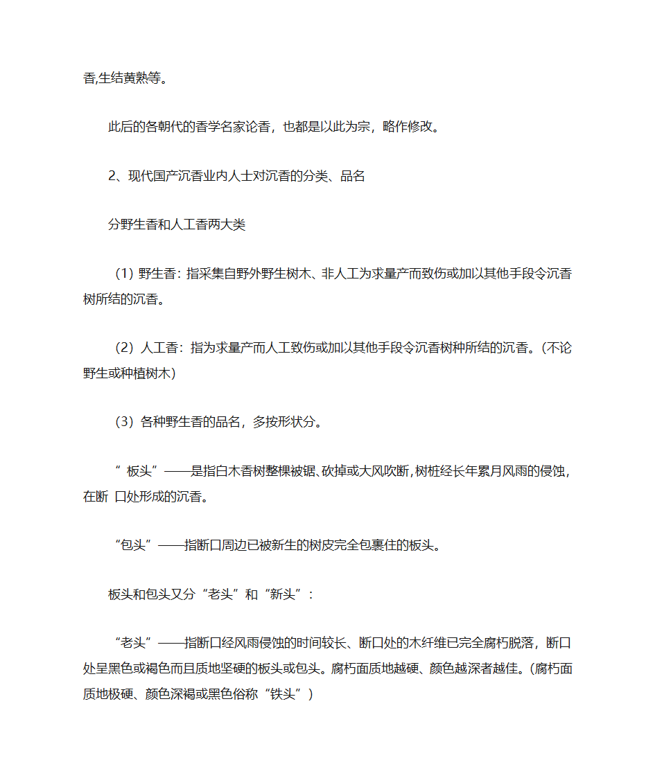 沉香及伪品沉香的鉴别第6页