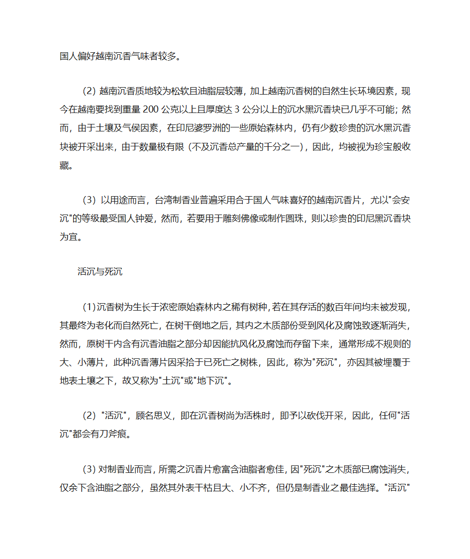 沉香及伪品沉香的鉴别第9页