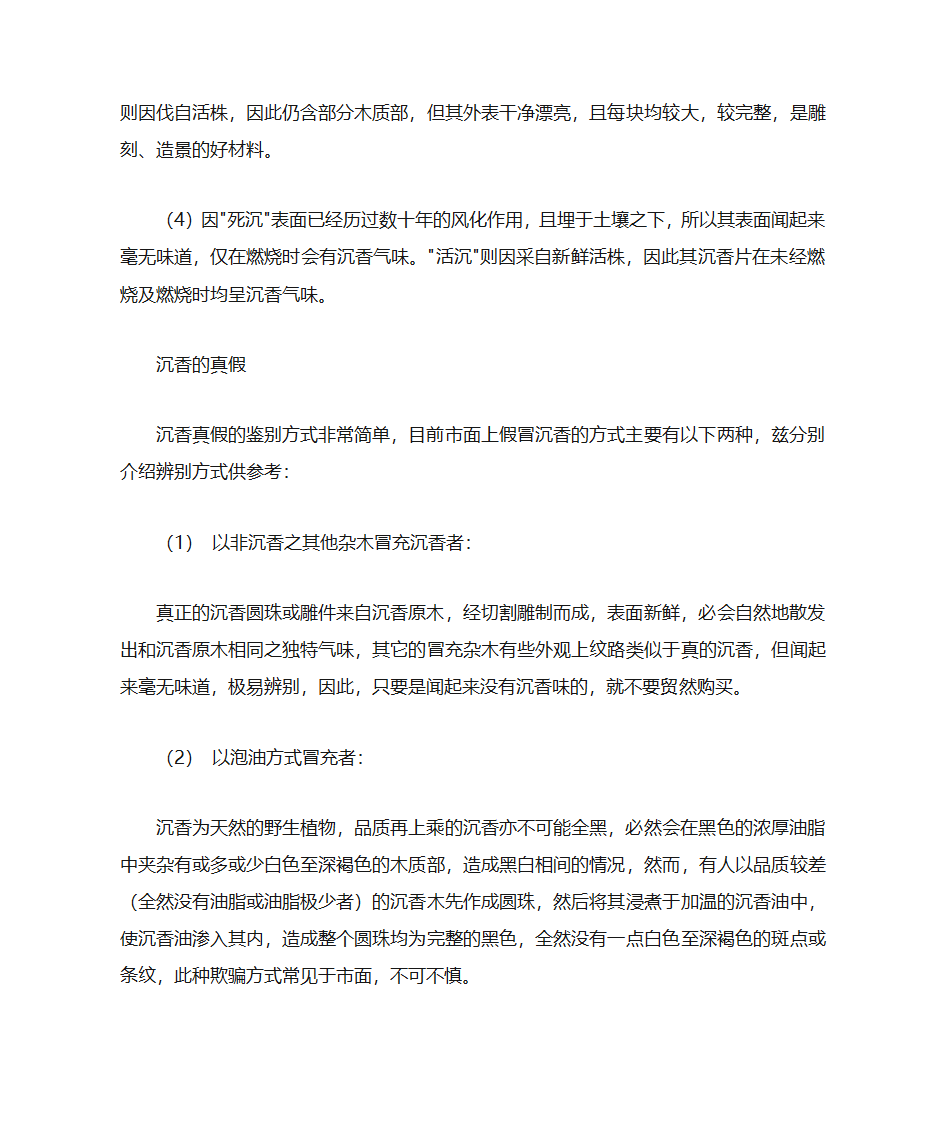 沉香及伪品沉香的鉴别第10页