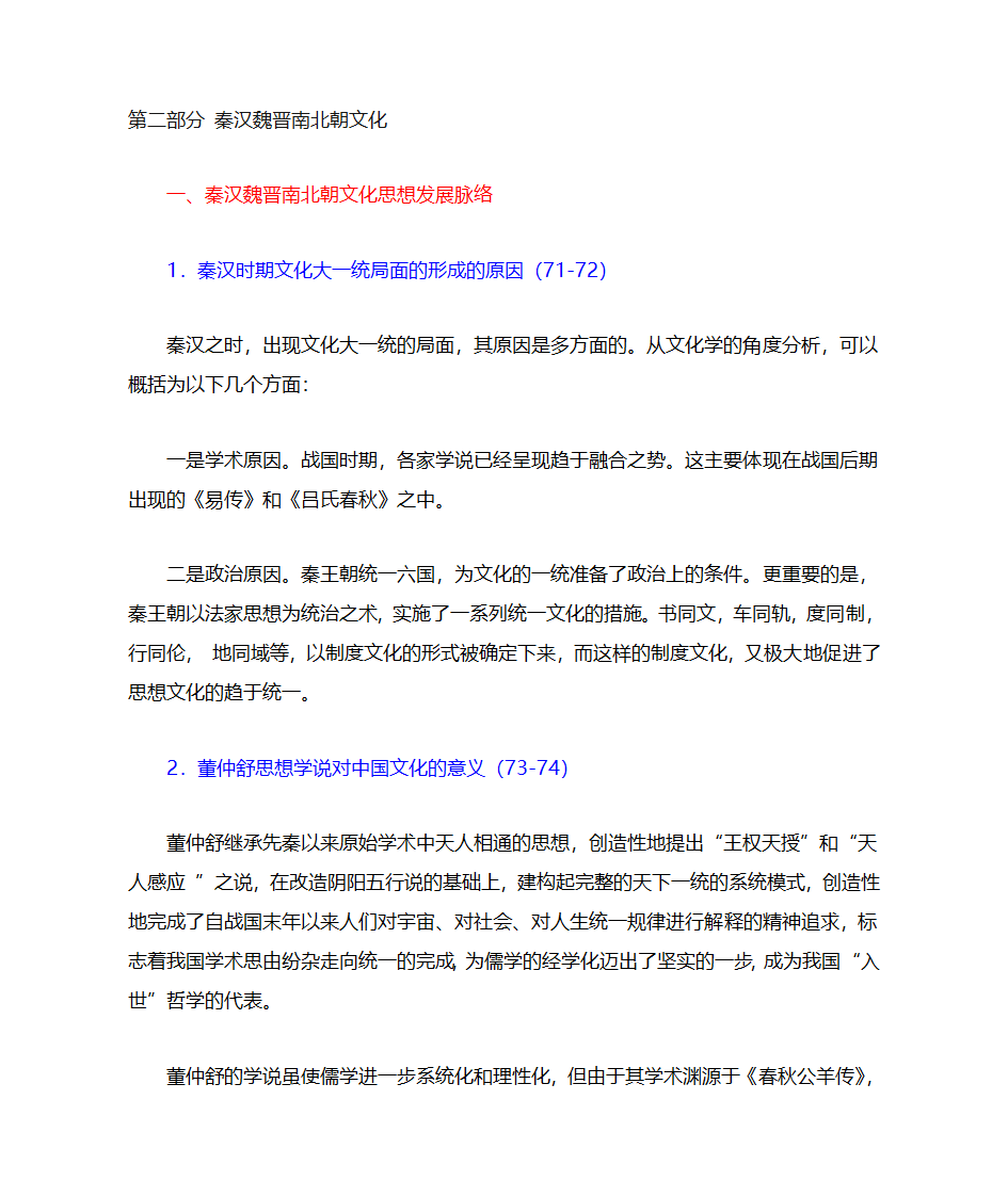 秦汉魏晋南北朝文化