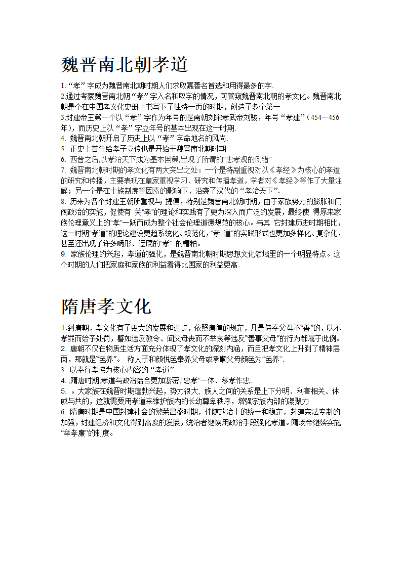 魏晋南北朝孝道第1页