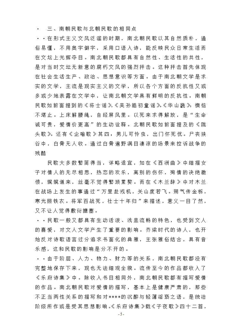 评南北朝民歌的异同点第5页