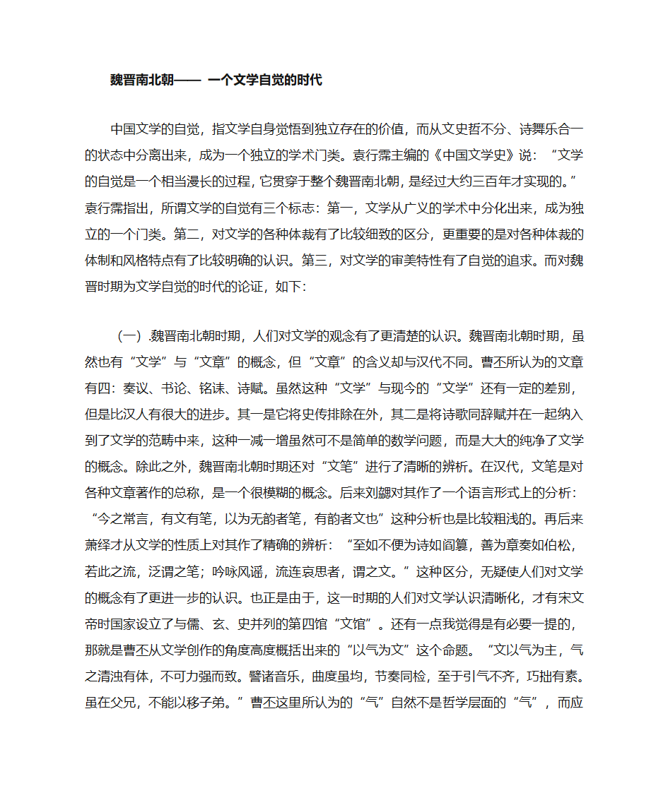 魏晋南北朝的文学自觉