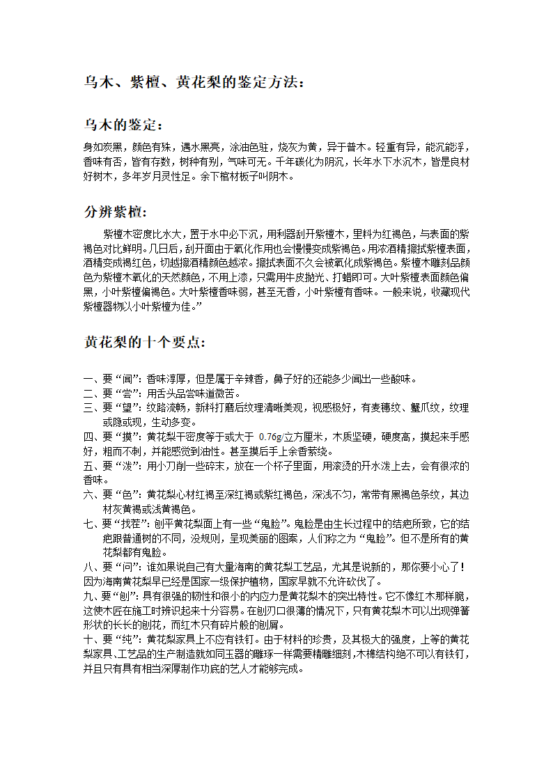 乌木、紫檀、黄花梨的鉴定方法