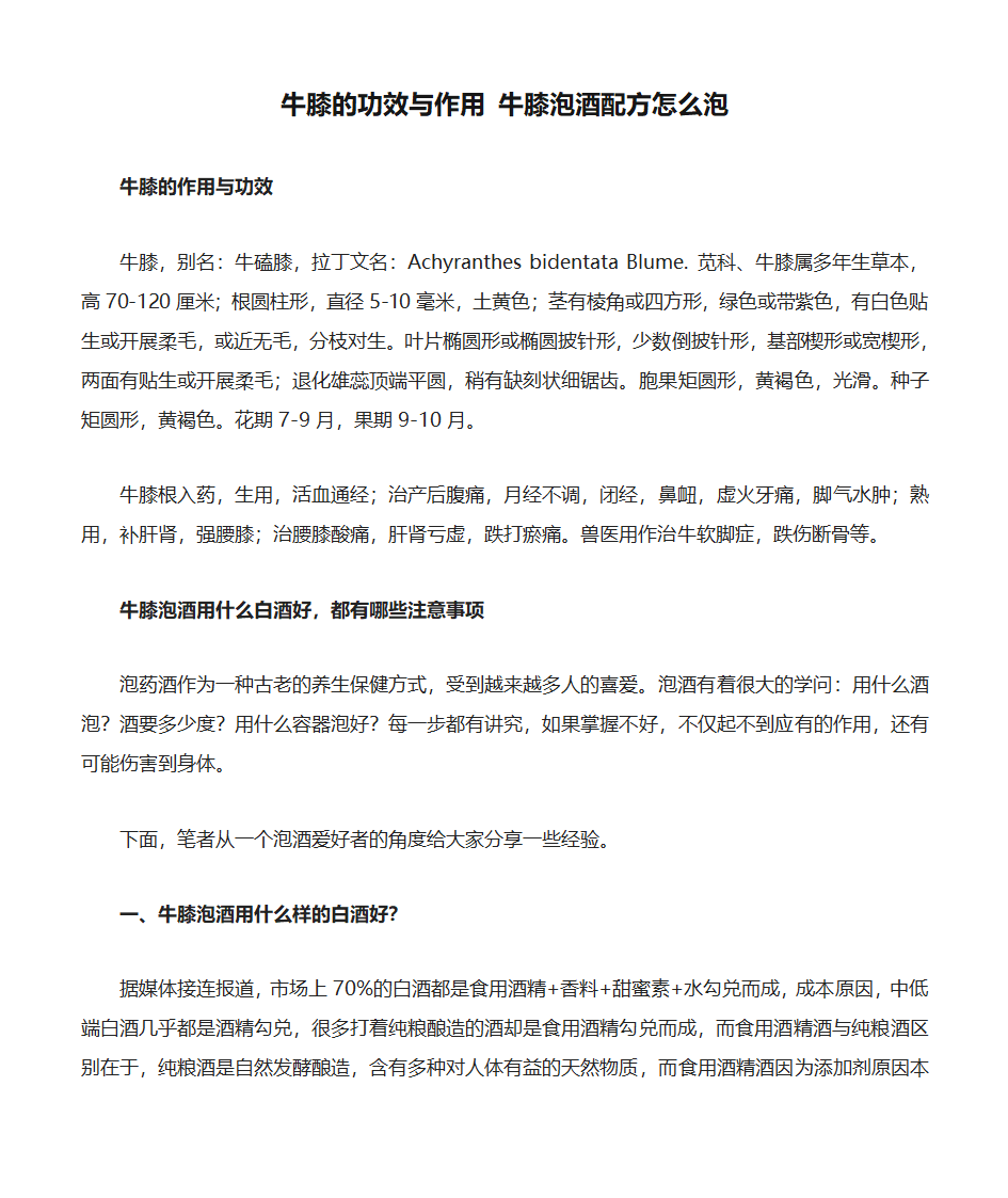 牛膝的功效与作用 牛膝泡酒配方怎么泡第1页