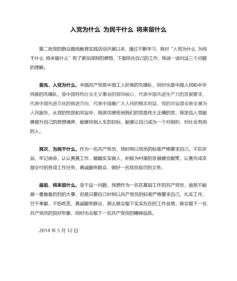 入党为什么 为民干什么 将来留什么第1页