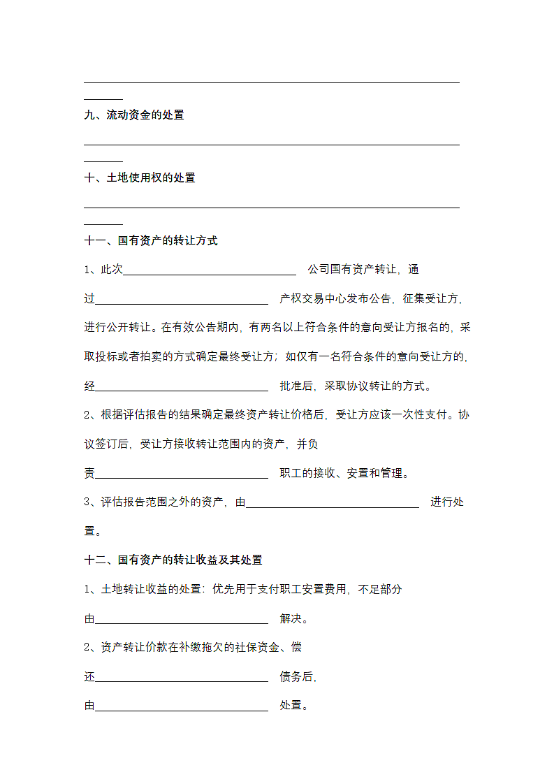 国有企业改制方案.doc第4页