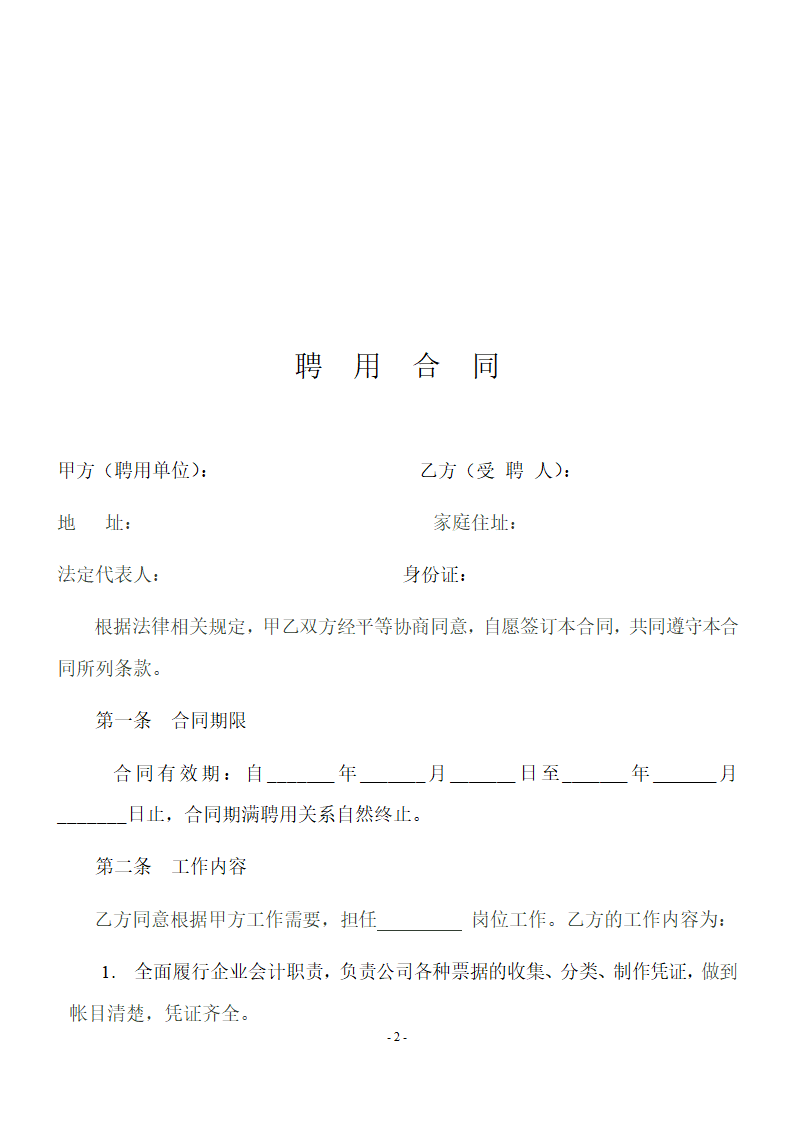 企业会计人员聘用合同.doc第2页