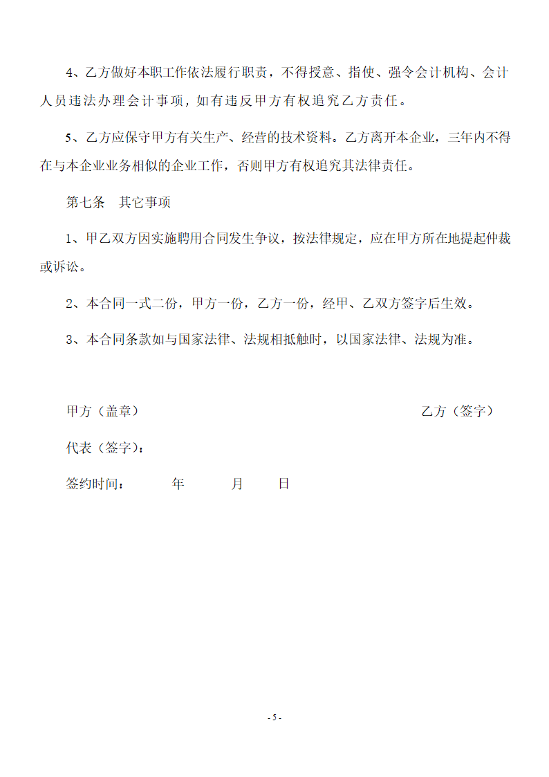 企业会计人员聘用合同.doc第5页