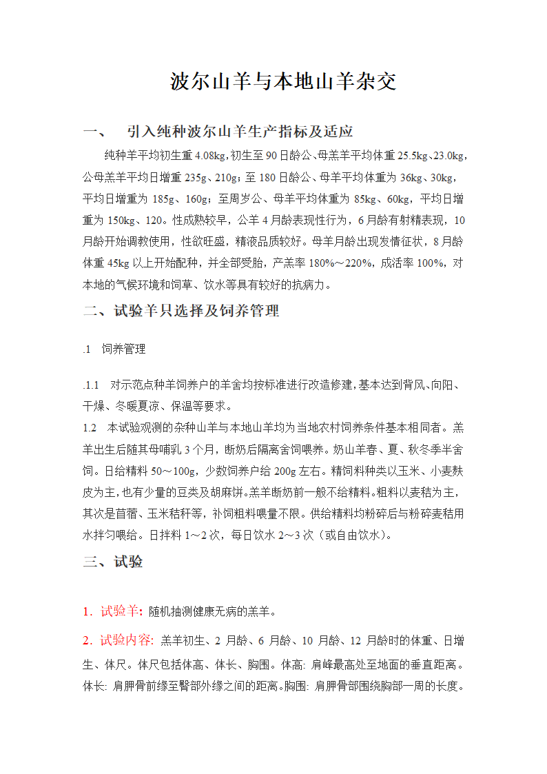 波尔山羊与本地山羊杂交