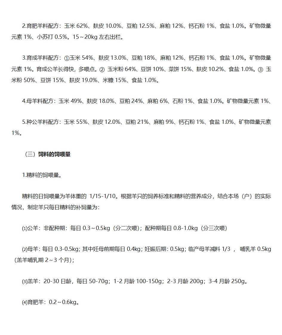 山羊养殖技术第5页