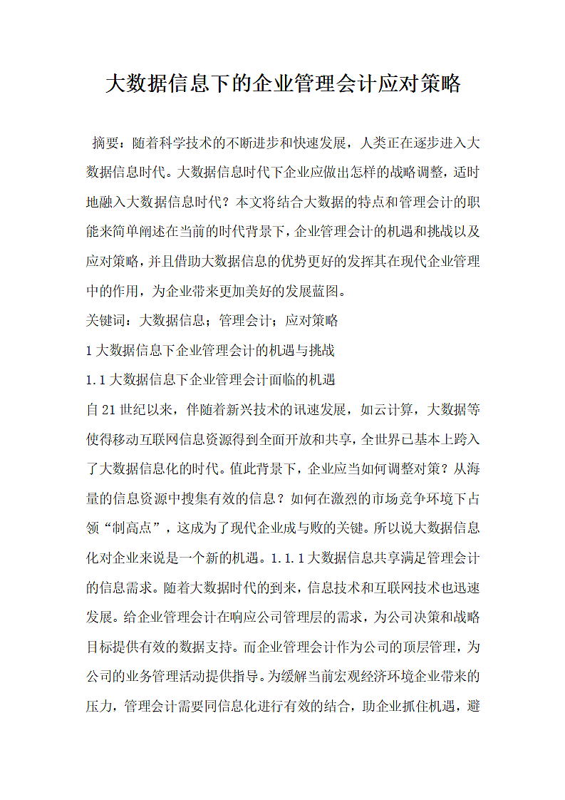 大数据信息下的企业管理会计应对策略.docx