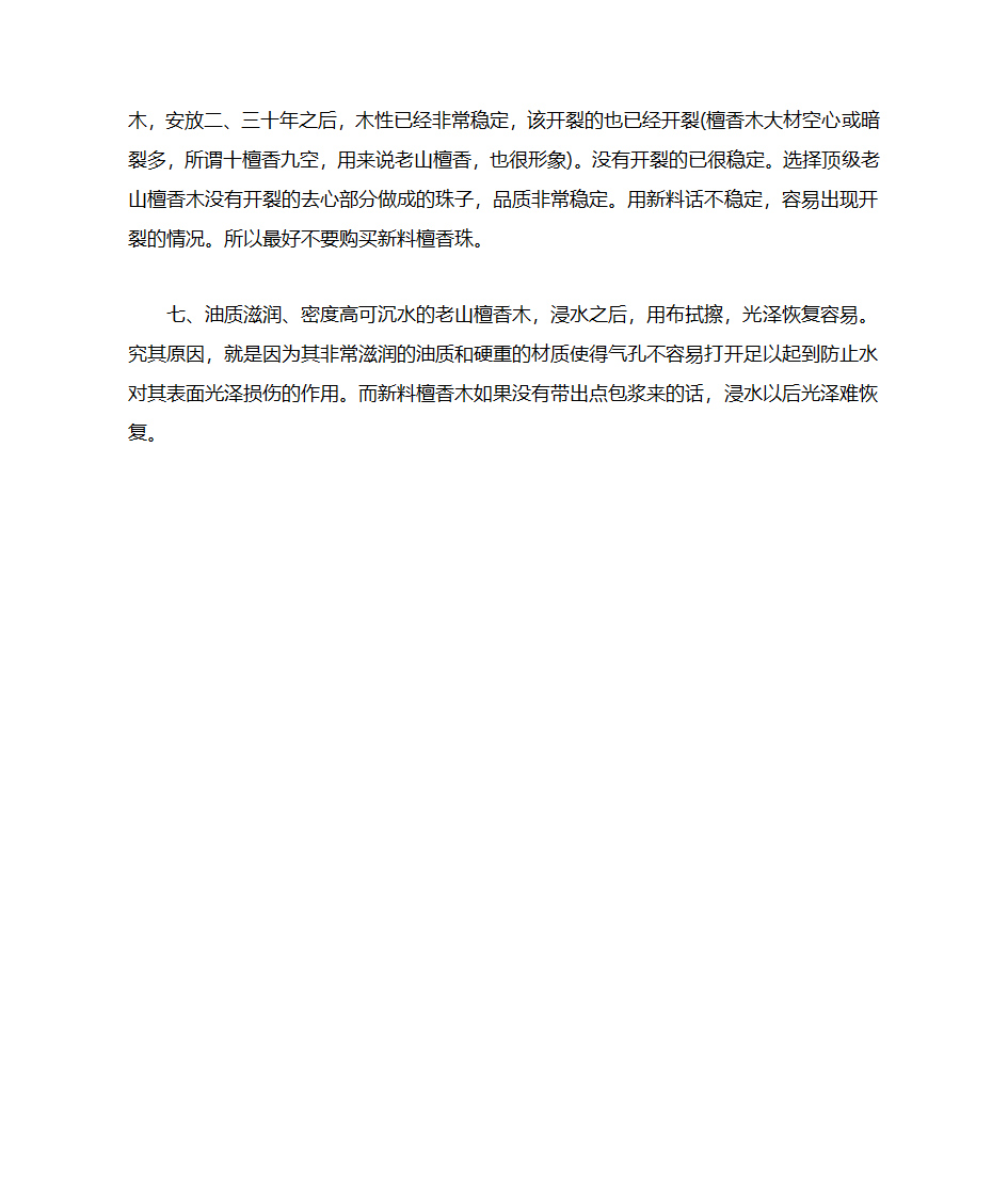 檀香木手串保养方法和鉴别第4页