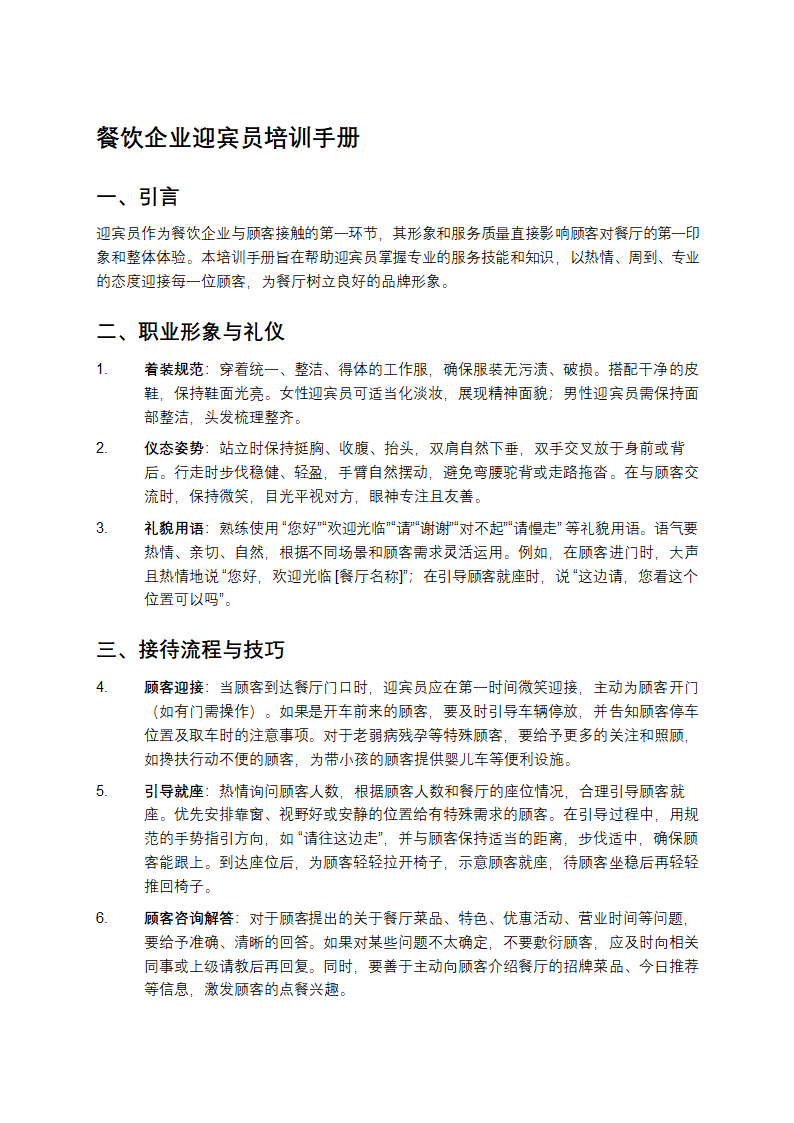 餐饮企业迎宾员培训手册第1页