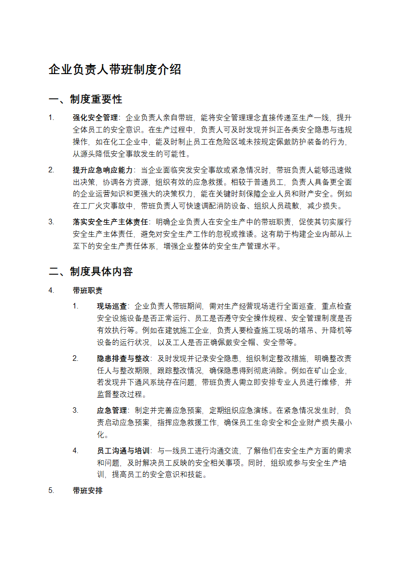 企业负责人带班制度介绍