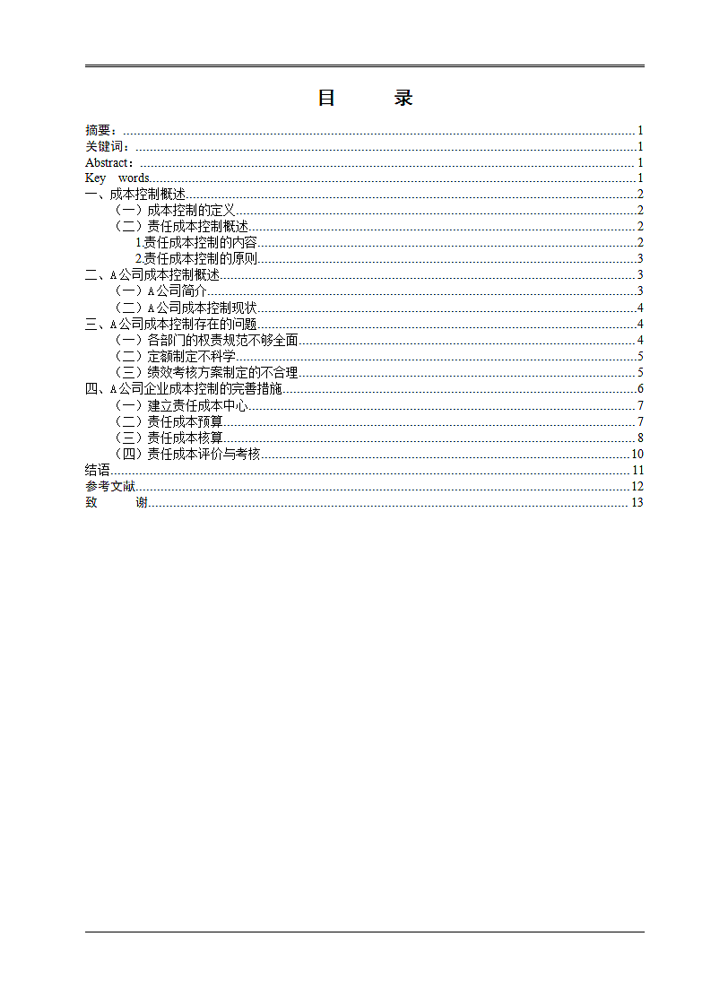 企业成本控制问题初探.doc第2页