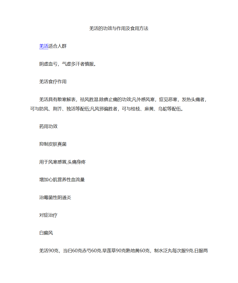 羌活的功效与作用及食用方法第1页