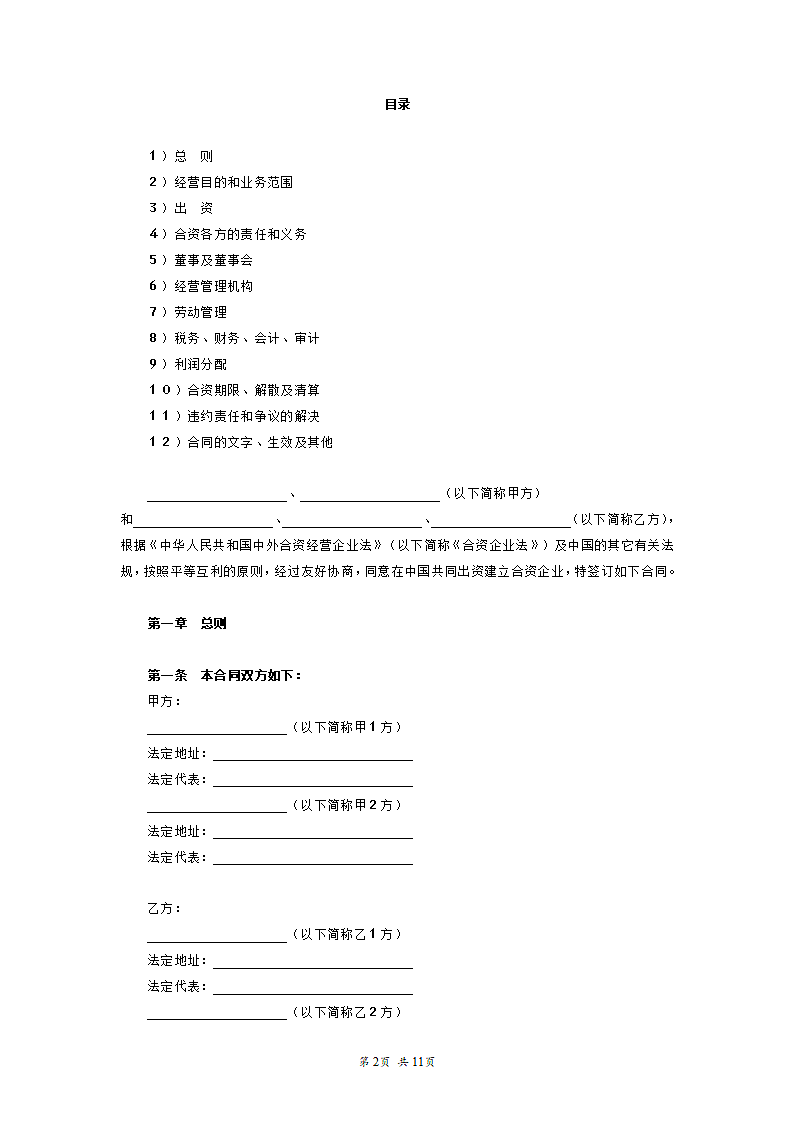 设立中外合资经营企业合同.doc第2页