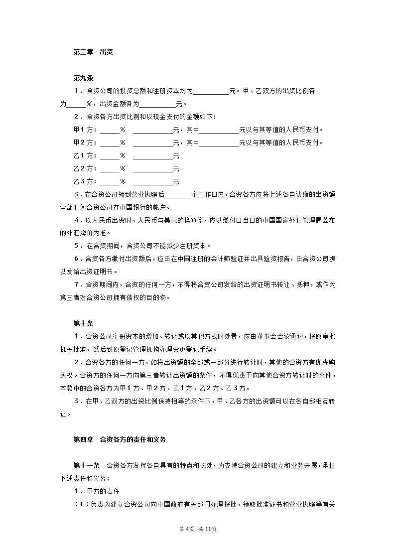 设立中外合资经营企业合同.doc第4页