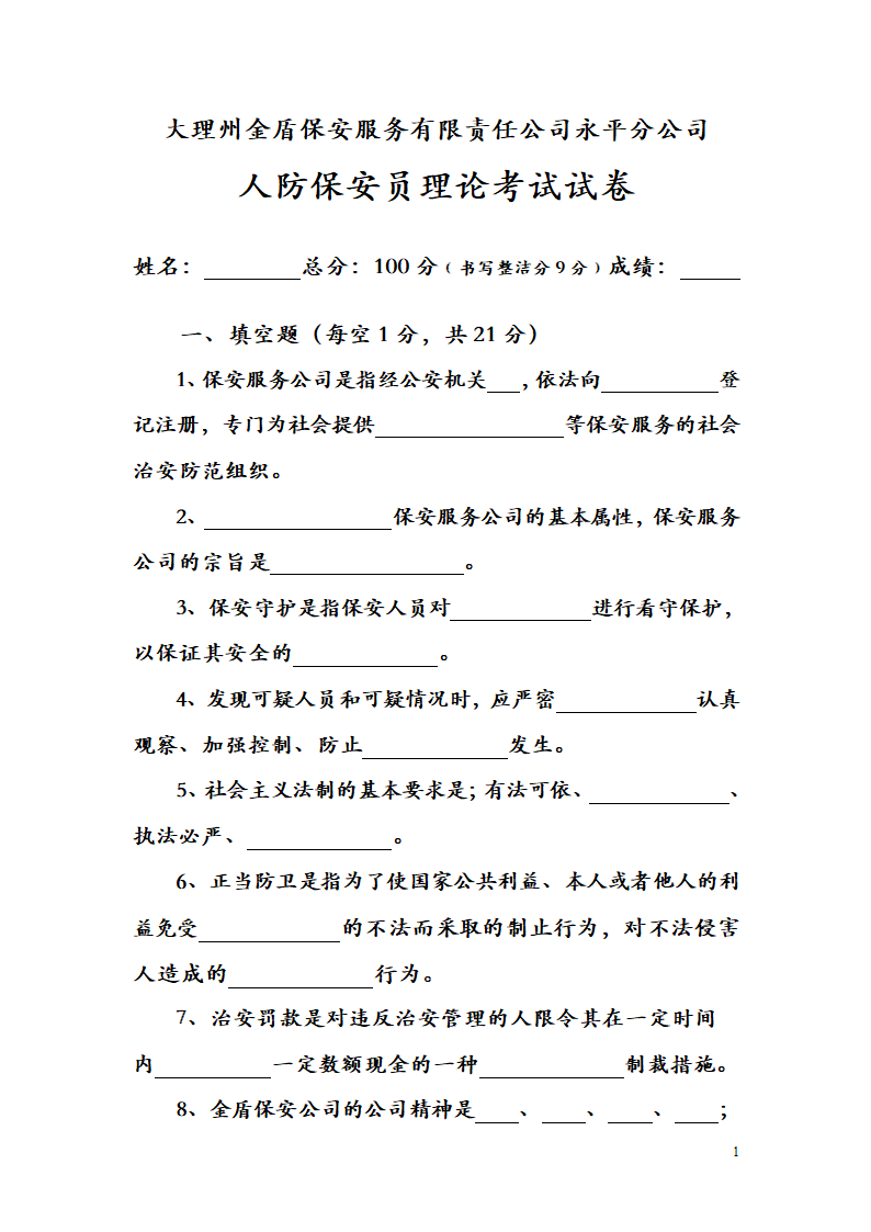 最新保安员考试题第1页