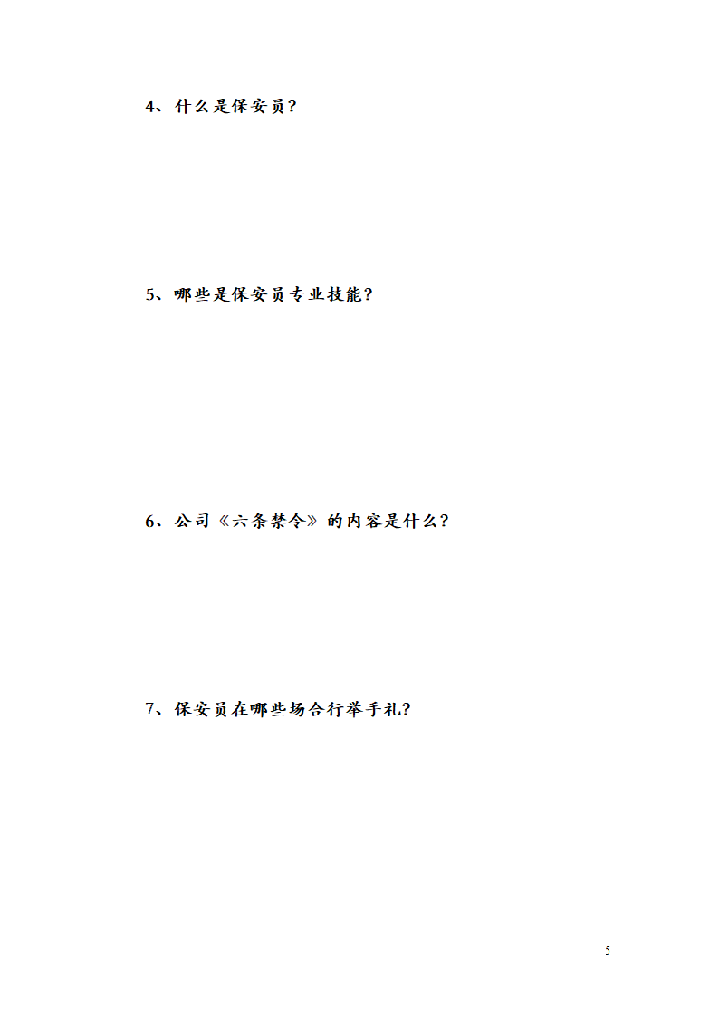 最新保安员考试题第5页