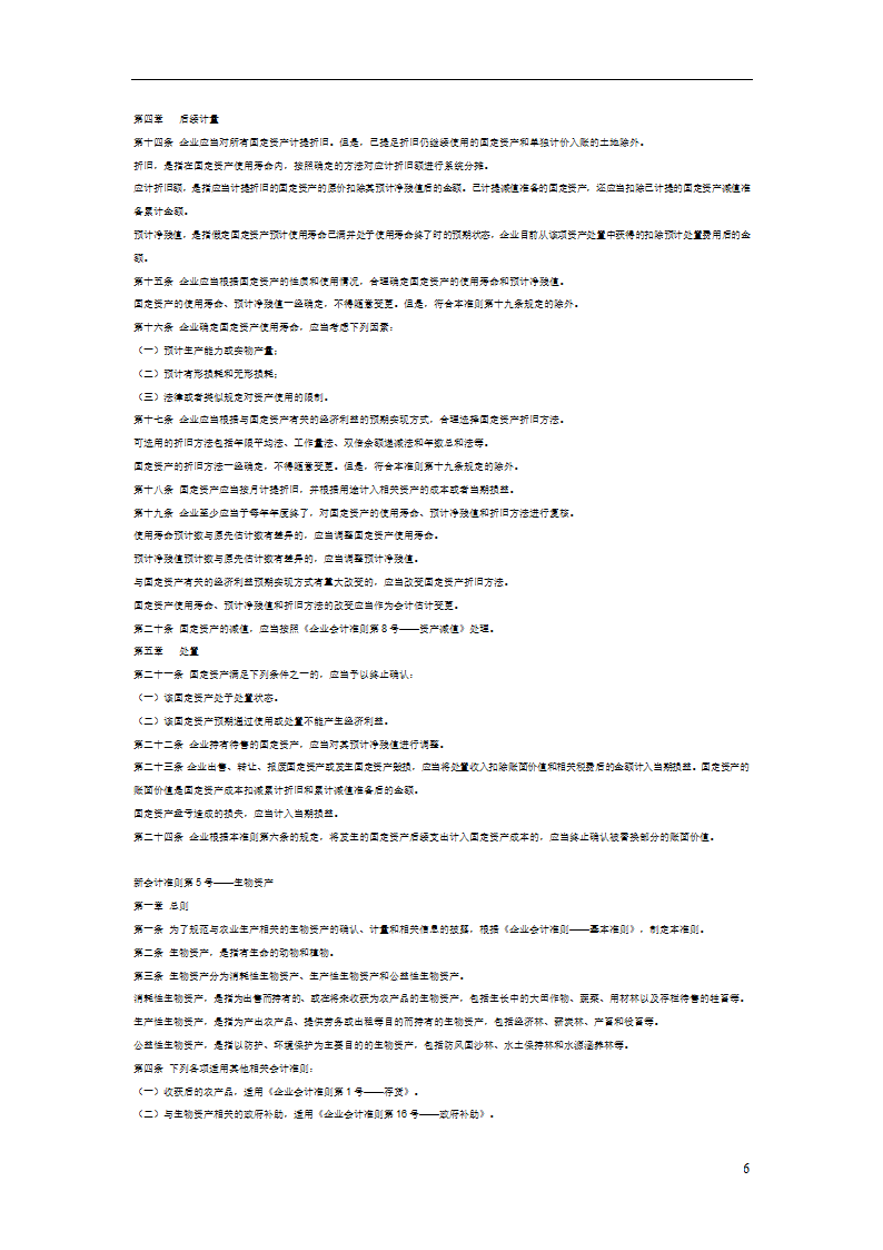最新会计准则第6页