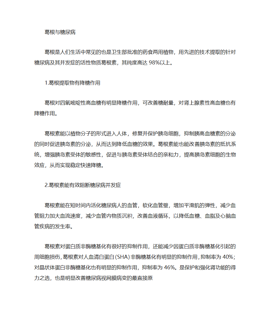 葛根对糖尿病的作用第1页