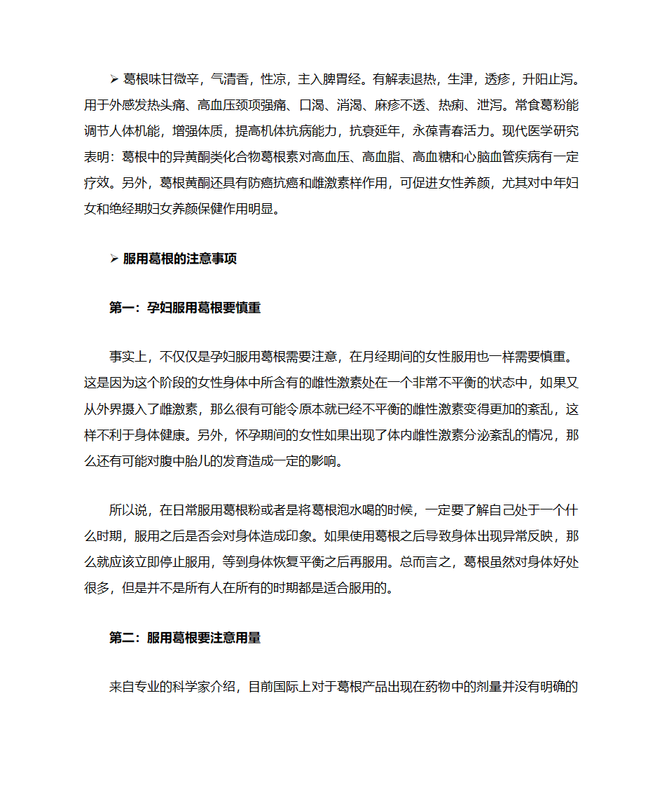 葛根泡水喝的功效第1页