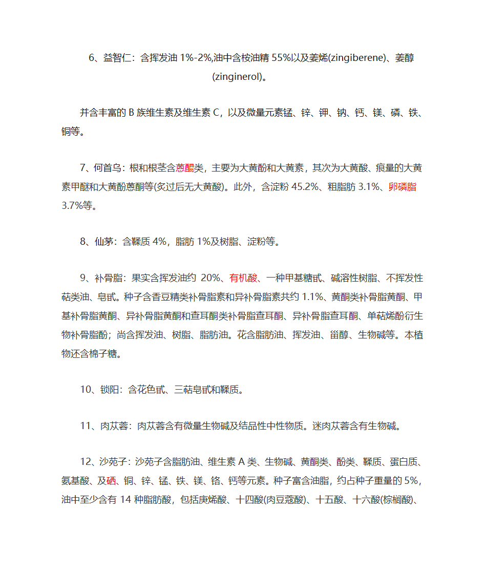 壮阳中药主要成分一览第2页