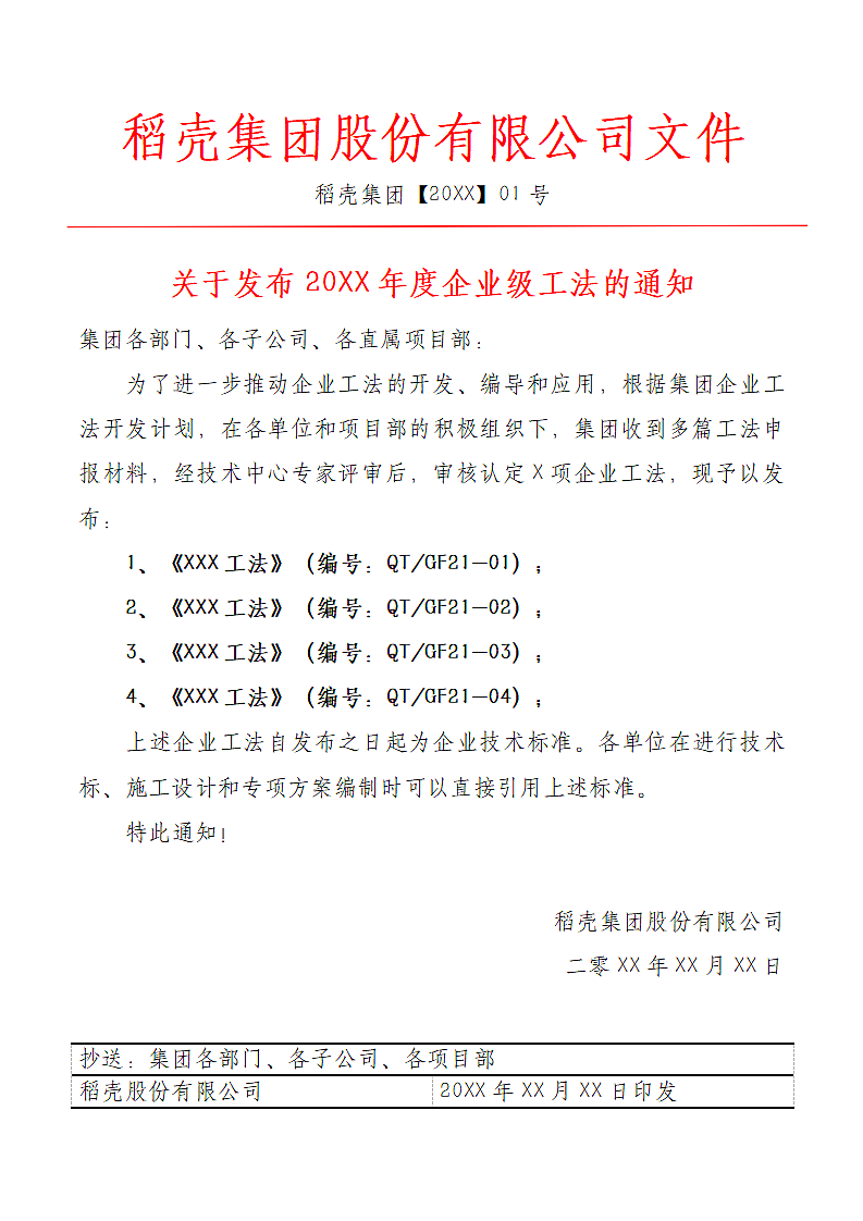 建筑公司发布企业级工法的通知红头文件.docx第1页