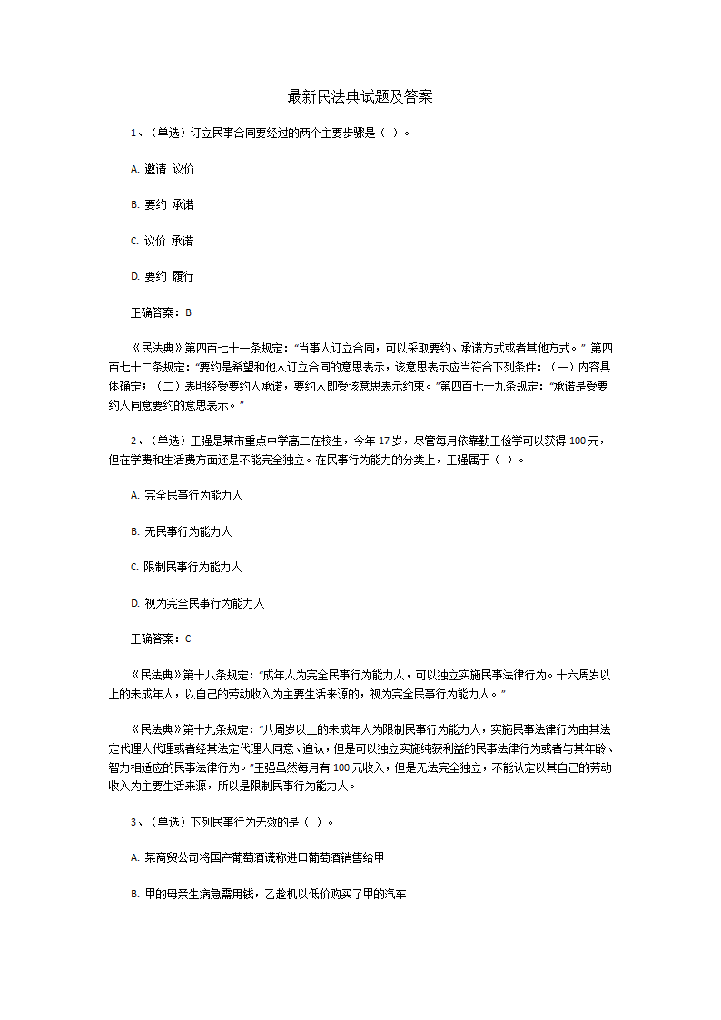 最新民法典试题及答案第1页