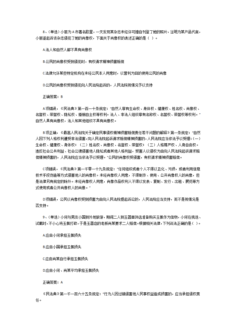 最新民法典试题及答案第4页