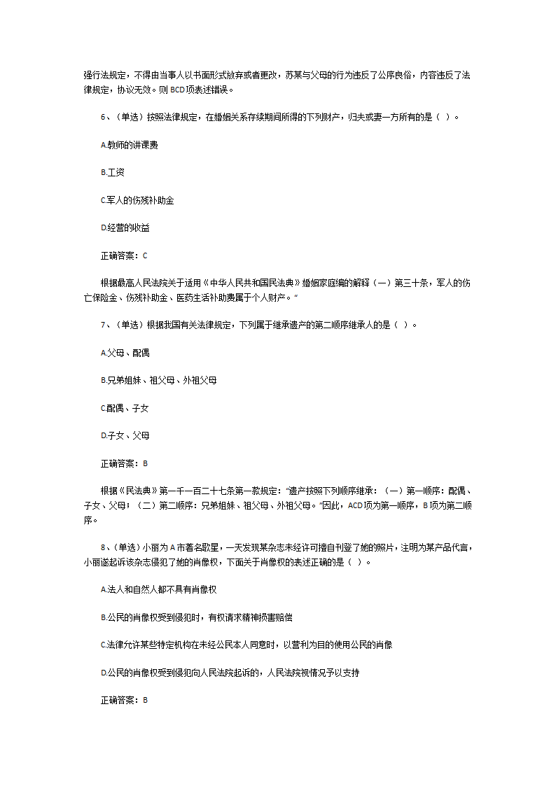 最新民法典试题及答案第8页