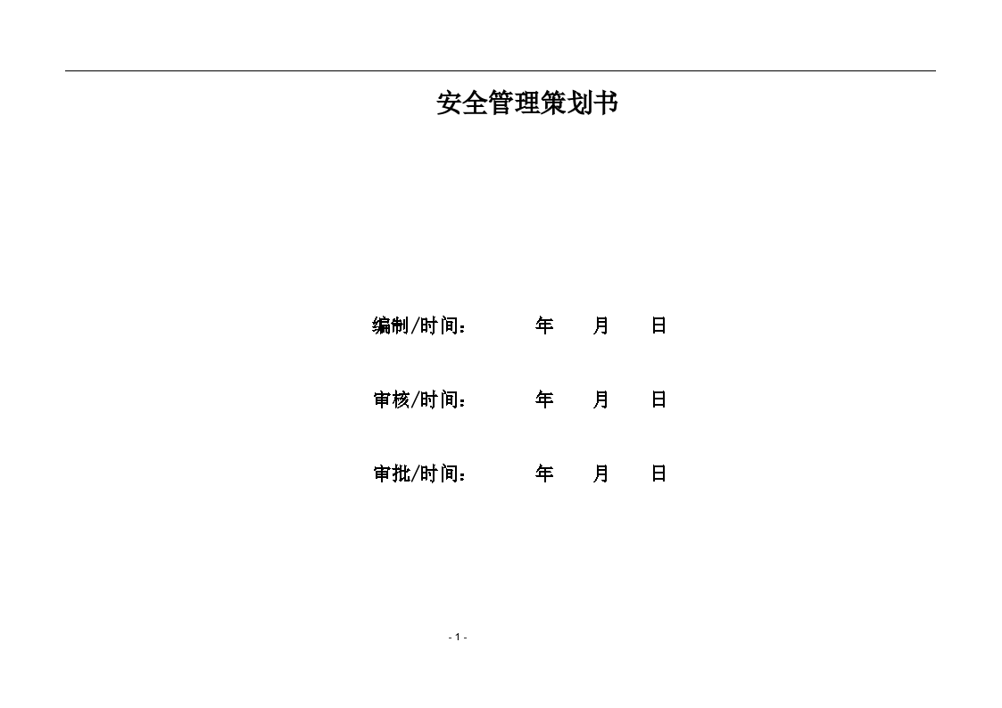 知名企业项目安全策划书含多图.doc