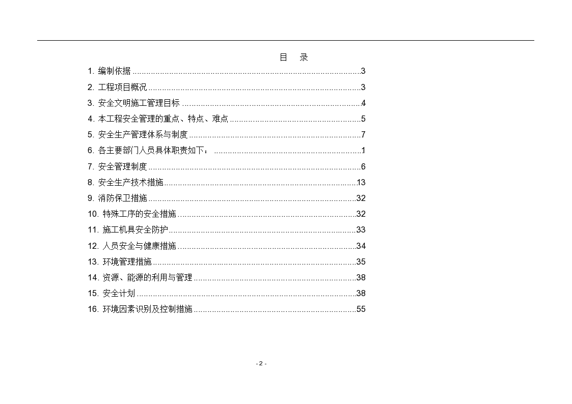 知名企业项目安全策划书含多图.doc第2页