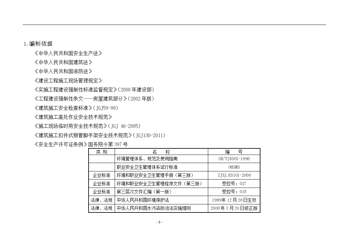 知名企业项目安全策划书含多图.doc第3页