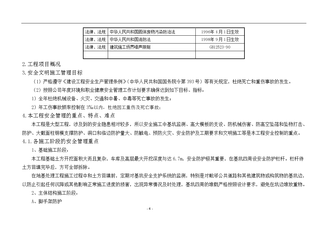 知名企业项目安全策划书含多图.doc第4页