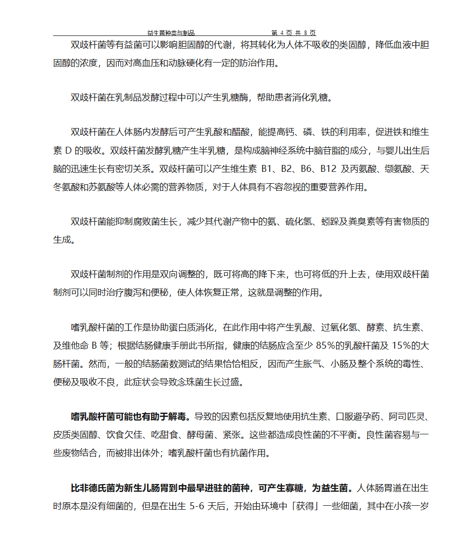 益生菌种类及制品第4页