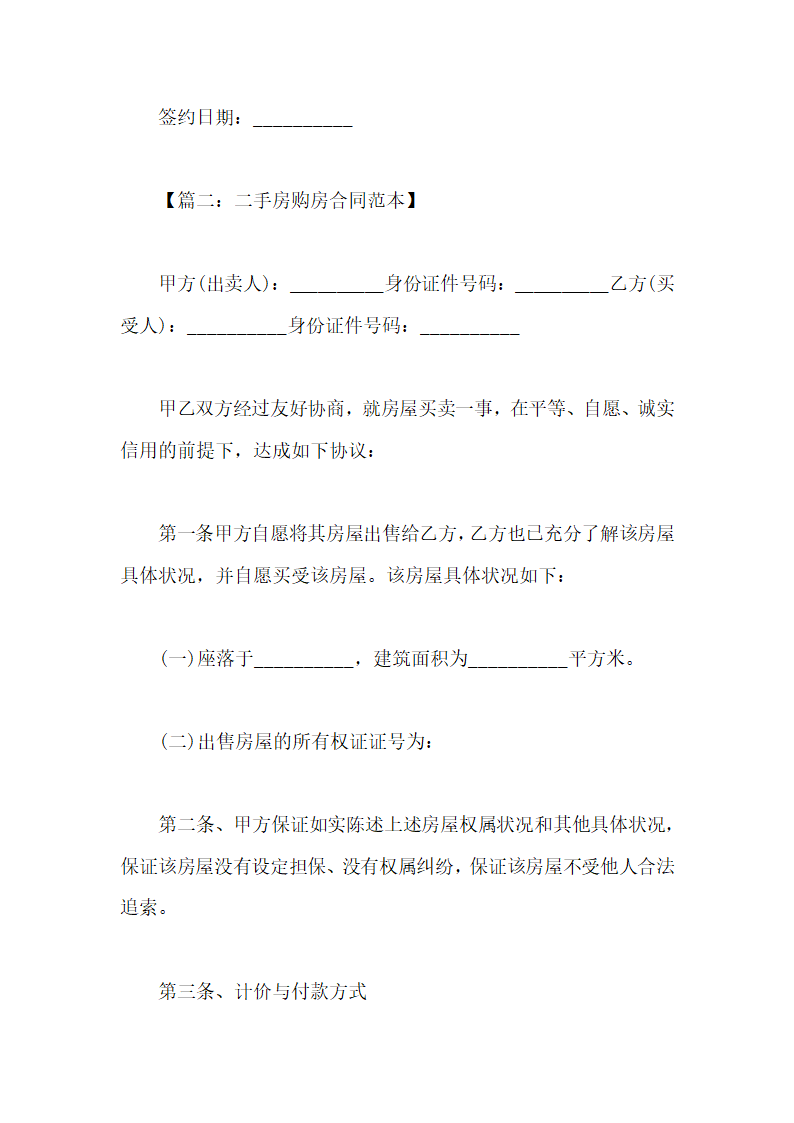 二手房购房合同范本第8页