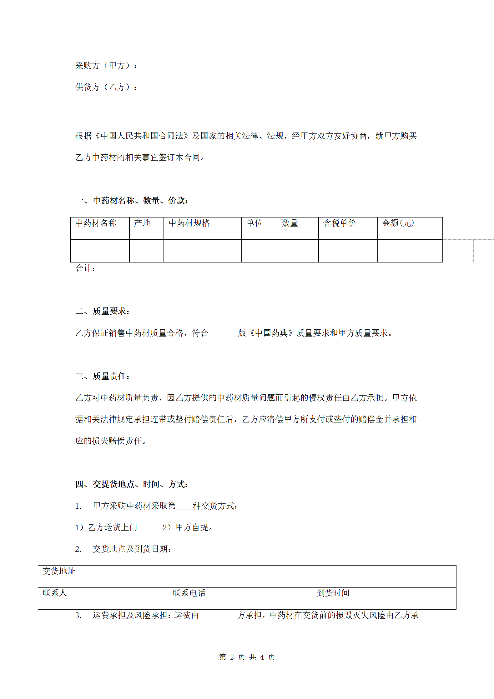 中药材采购合同协议书范本 最全.doc第2页