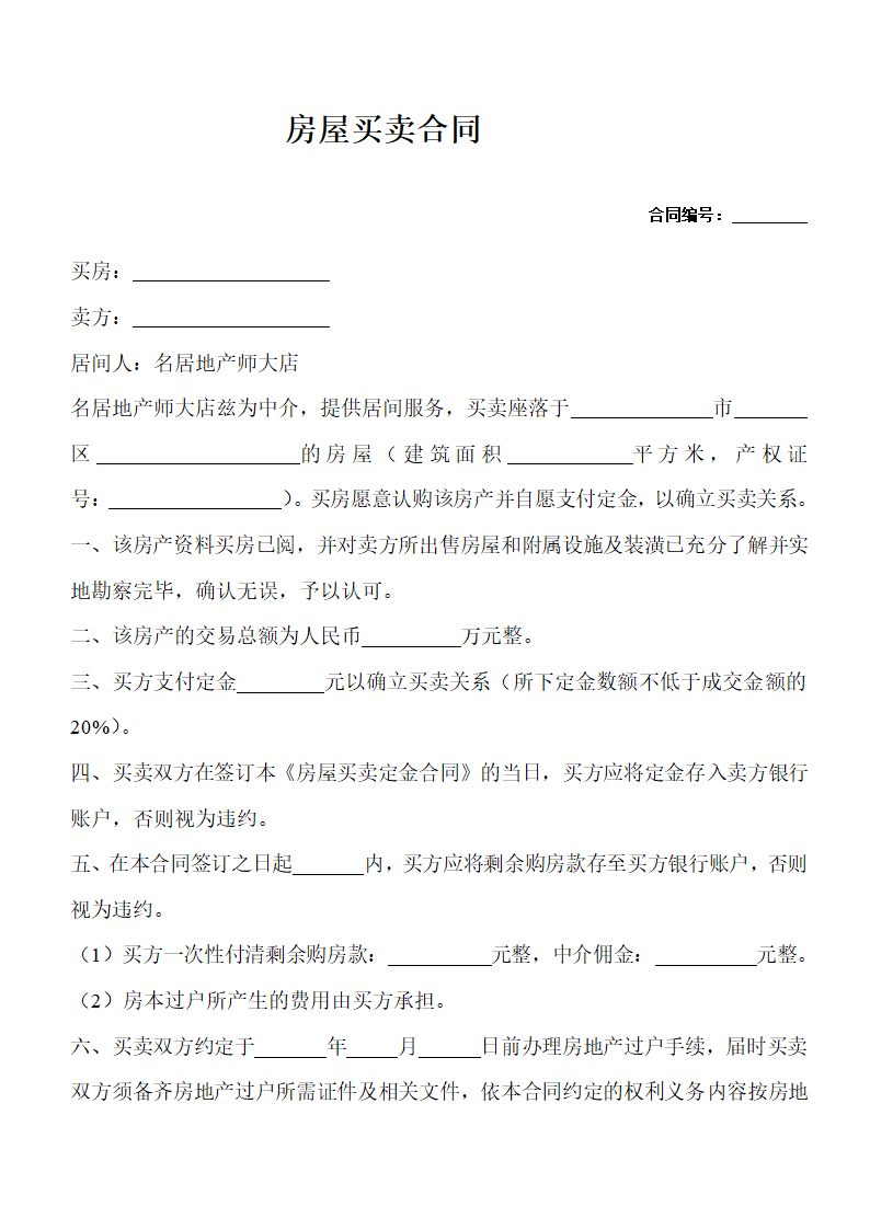 二手房购房定金合同第1页