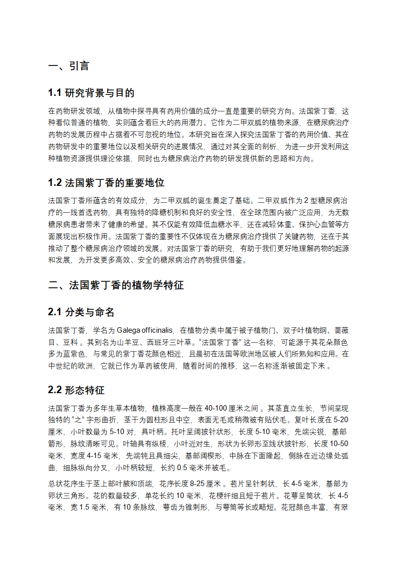 法国紫丁香的药用价值第1页