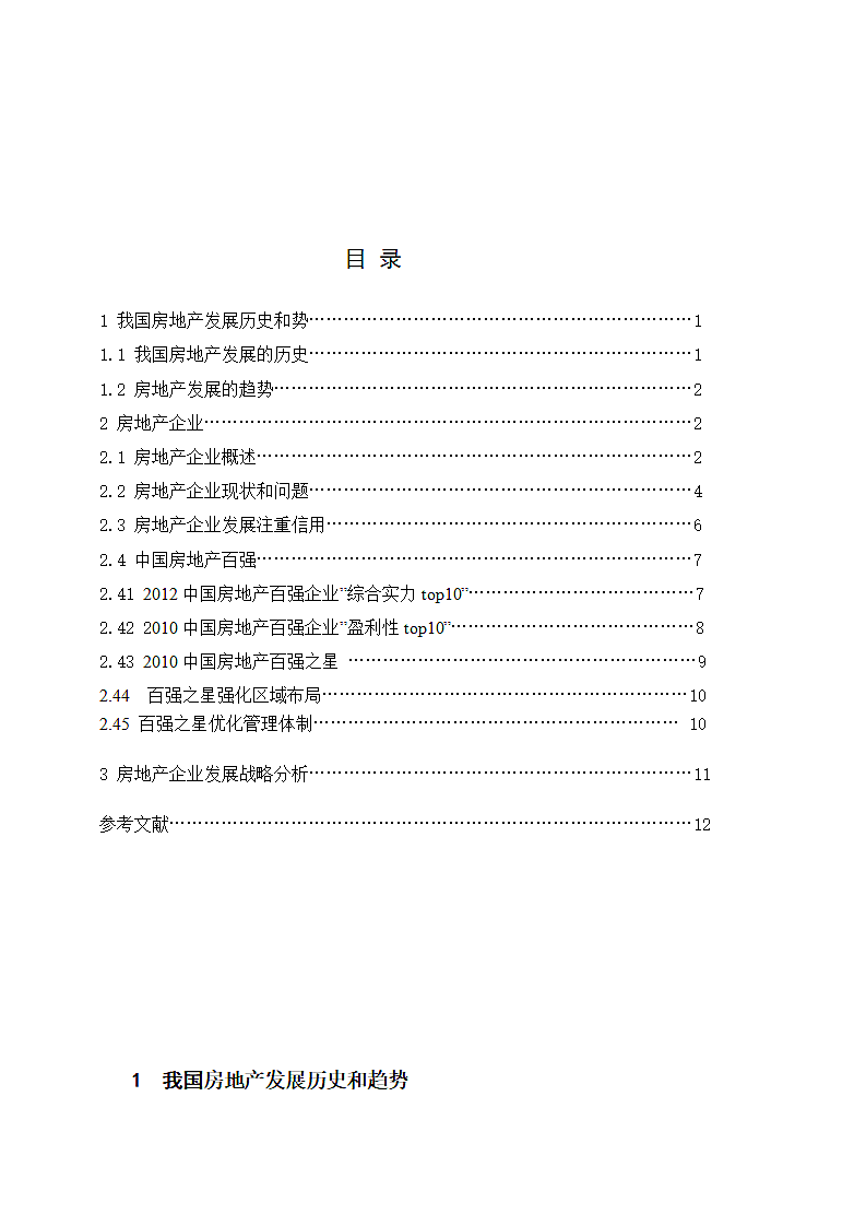 谈房地产企业发展趋势.doc第3页